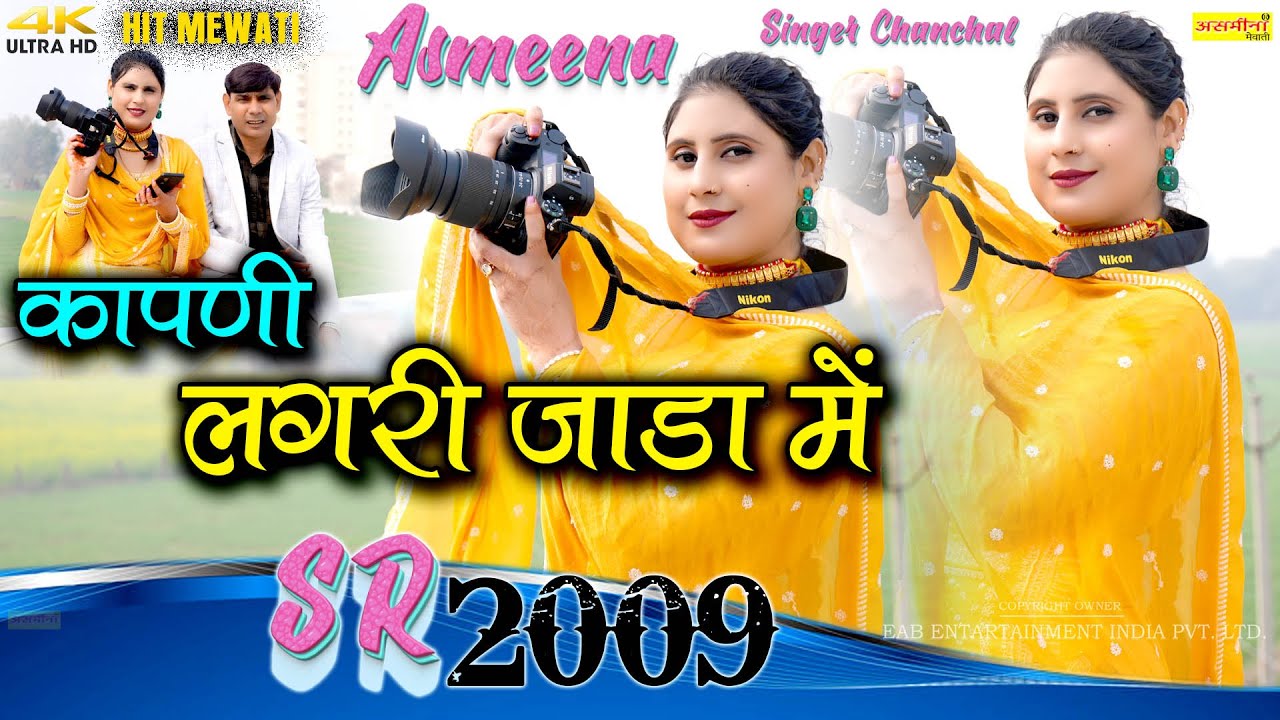 SR 2009 ना मिलसे मो जेसी ~#asmeenashortvideo #asmeenasingermewati #asmeenaofficial