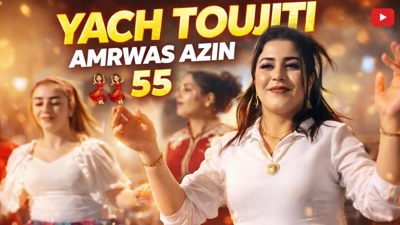 سهرة أكتر من رائعة مع نجوم لأطلس ياش ثوجيثي أمرواس أزين SIMO BOULACHAHMRI OULHRIR