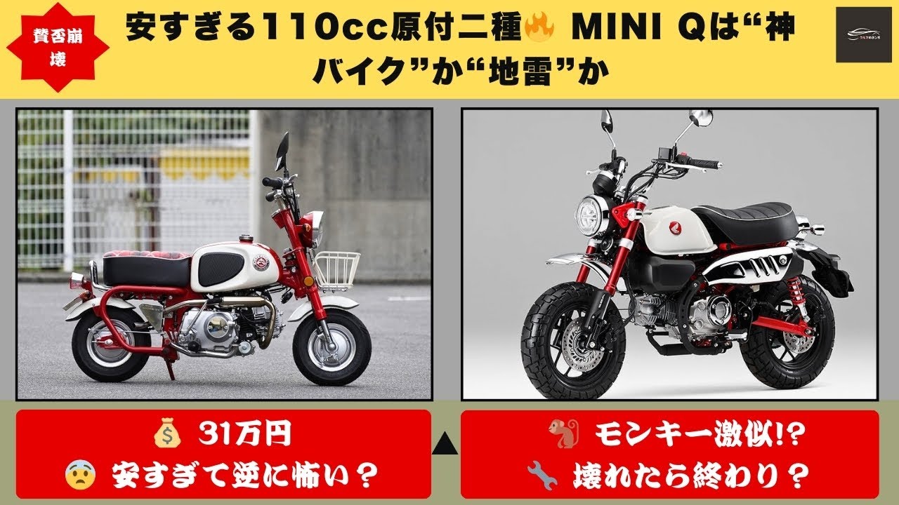 【大炎上ミニQ】🔥これモンキーじゃない？価格31万円の110cc「MINI Q」称賛殺到の裏で&ldquo;不安と地雷説&rdquo;が噴出中【クルマのホンネ】#自動車ニュース 最新 #新型車両