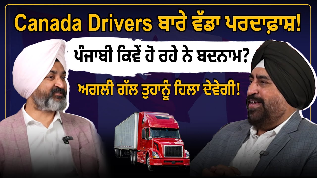 Canada Drivers ਦਾ ਪਰਦਾਫ਼ਾਸ਼: ਪੰਜਾਬੀ ਕਿਉਂ ਬਦਨਾਮ? ਸੱਚ ਹਿਲਾ ਦੇਵੇਗਾ