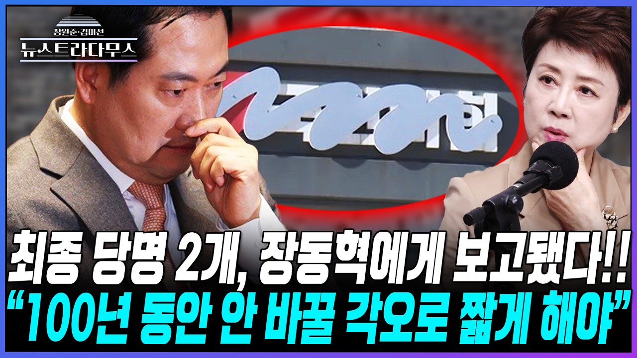 [뉴스트라다무스] 정옥임, 