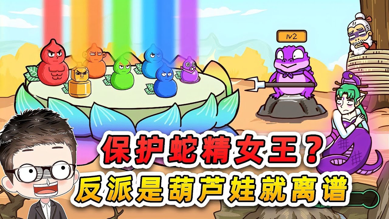 保护蛇精女王？反派是葫芦娃就离谱，还能合体变身金刚侠！
