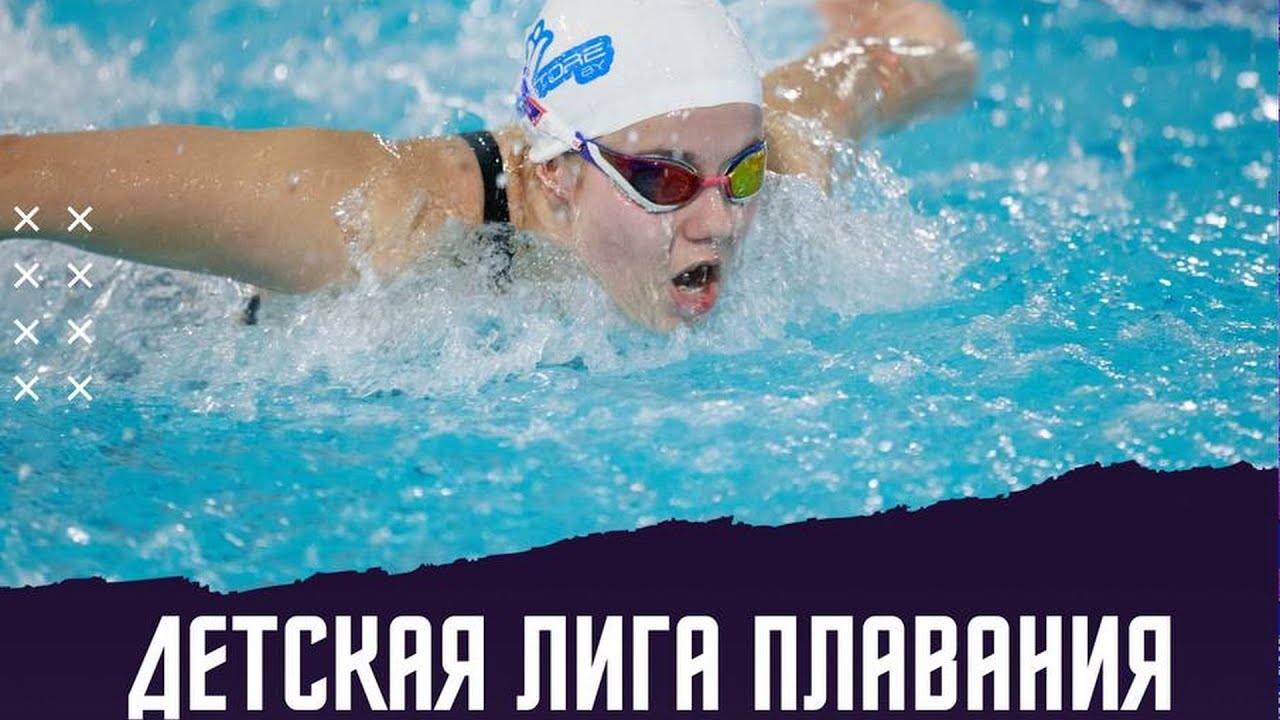 26 октября 2025  Детская лига плавания. 1-й этап
