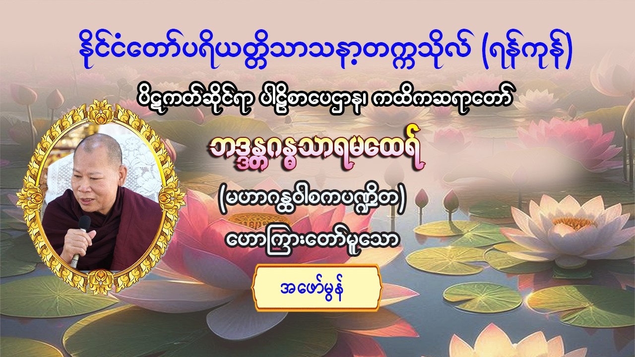 #အဖော်မွန် #ပိဋကတ်ဆိုင်ရာပါဠိစာပေဌာန၊ ကထိကဆရာတော်#ဘဒ္ဒန္တဂန္ဓသာရ(မဟာဂန္ထဝါစကပဏ္ဍိတ)