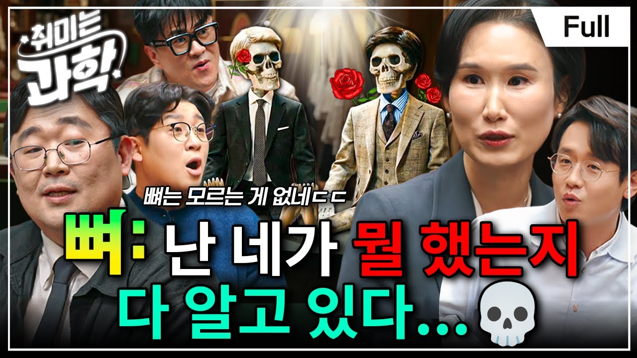 뼈에 이런 것도 나와 있나요?🦴 뼈 전문가가 모두 답해드립니다  (feat. 우은진 교수, 곽재식 교수) [취미는 과학/ 67화 확장판]