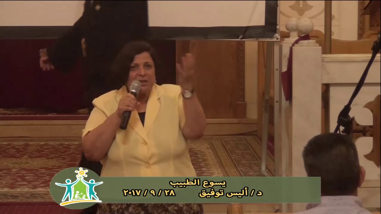 يسوع الطبيب  د / أليس توفيق  28 - 9 - 2017