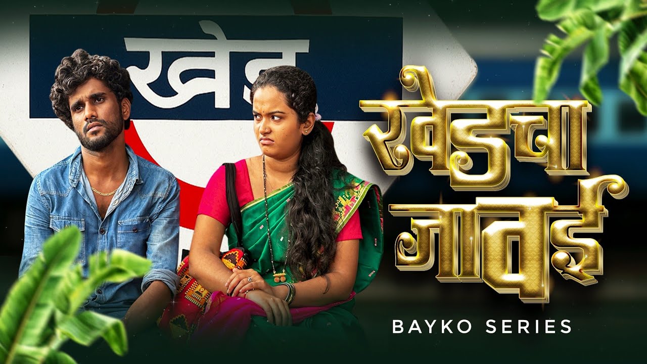 खेड चा जावई | Mazi Bayko Series| Abhishek Gurav Comedy 