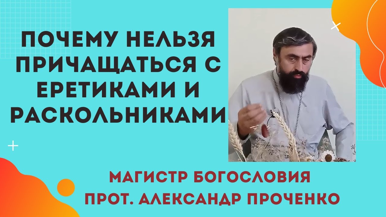 Кто такие ЕРЕТИКИ И РАСКОЛЬНИКИ и почему НЕЛЬЗЯ ПРИЧАЩАТЬСЯ с ними. Прот. Александр Проченко