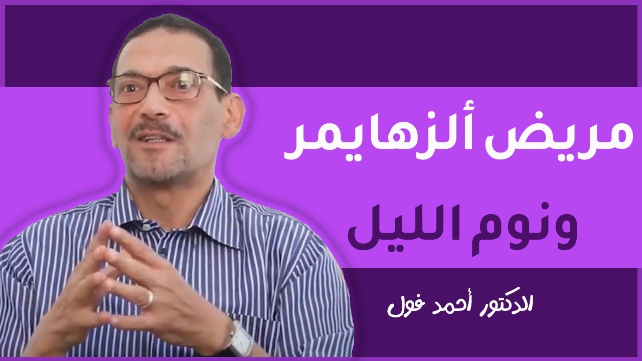 كيف أجعله ينام | نوم الليل لمريض الزهايمر | الدكتور أحمد فول