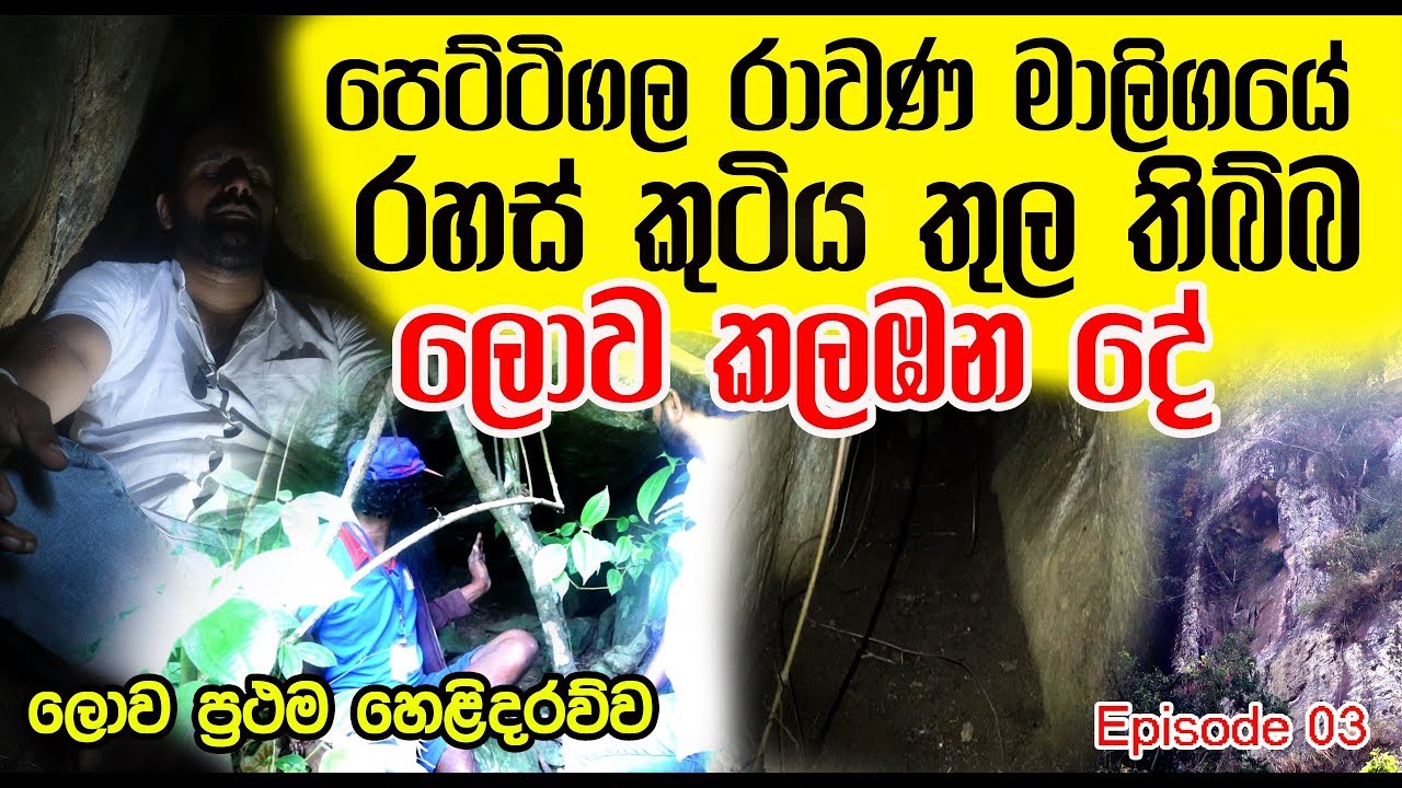 පෙට්ටිගල රාවණ මාලිගයේ විවර කරපු රහස් කුටිය තුල තිබ්බ ලොව කලඹන දේ මෙන්න - Episode 03