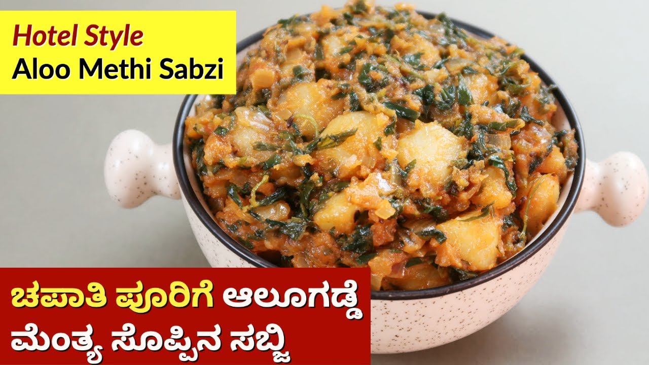 ಆಲೂಗಡ್ಡೆ ಮೆಂತೆ ಸೊಪ್ಪು ಸಬ್ಜಿ | Aloo Methi Recipe in Kannada | Aloo Methi Palya