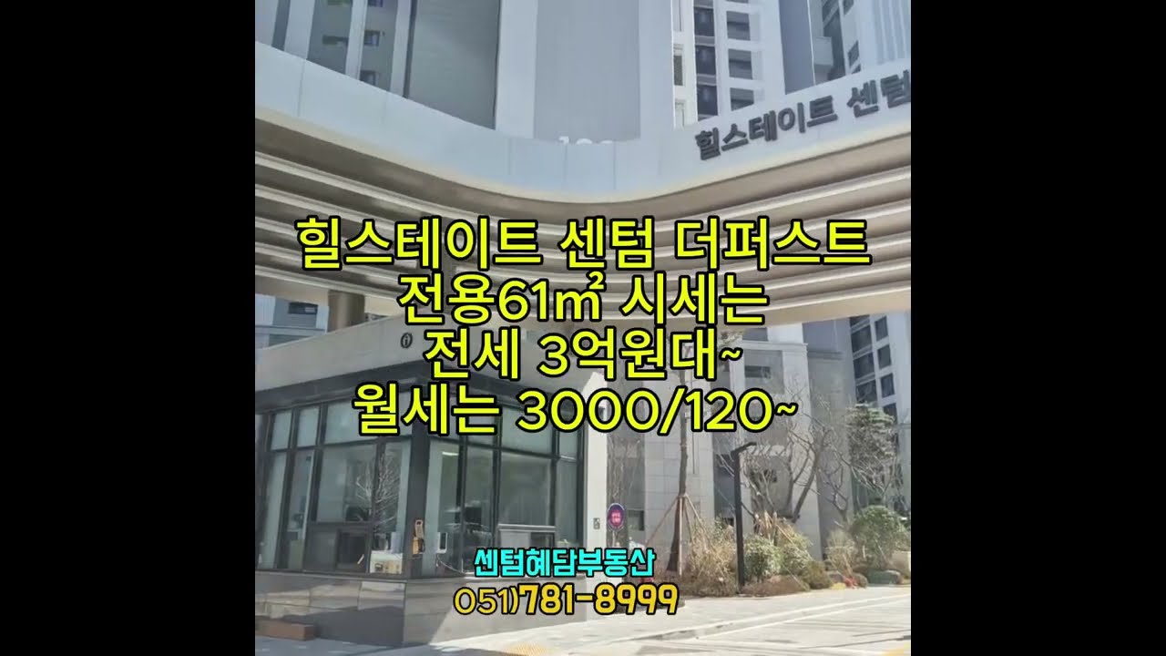 수영구 신축 센텀 힐스테이트 전세 월세