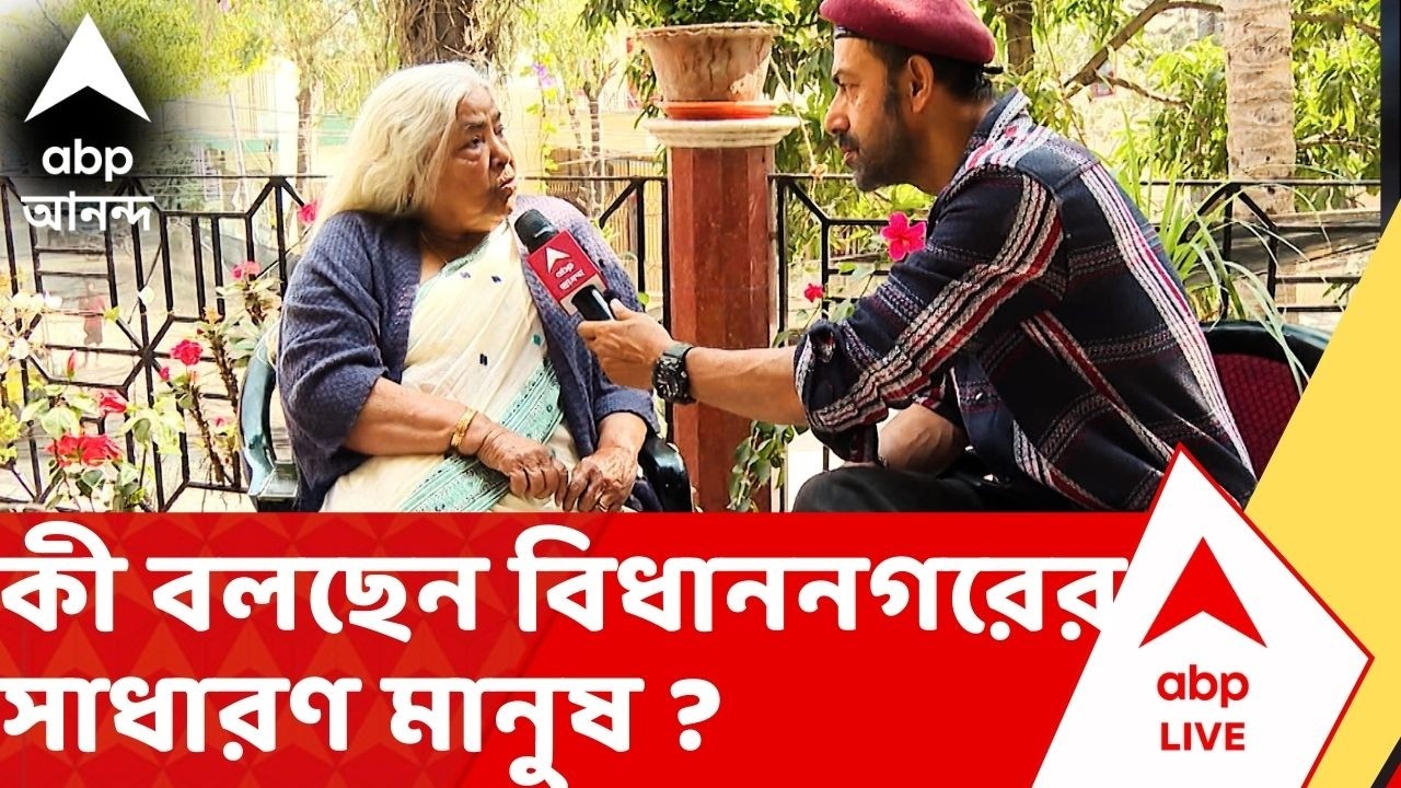 Tarakar Chokhe Taraka Kendra: এলাকার উন্নয়ন থেকে নারী নিরাপত্তা, কী বলছেন বিধাননগরের সাধারণ মানুষ