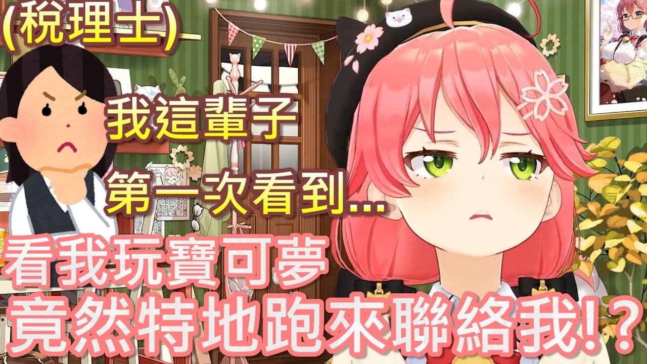 【Hololive】MIKO玩寶可夢 看她實況的稅理士竟然特別來聯絡她!?【櫻巫女/さくらみこ】