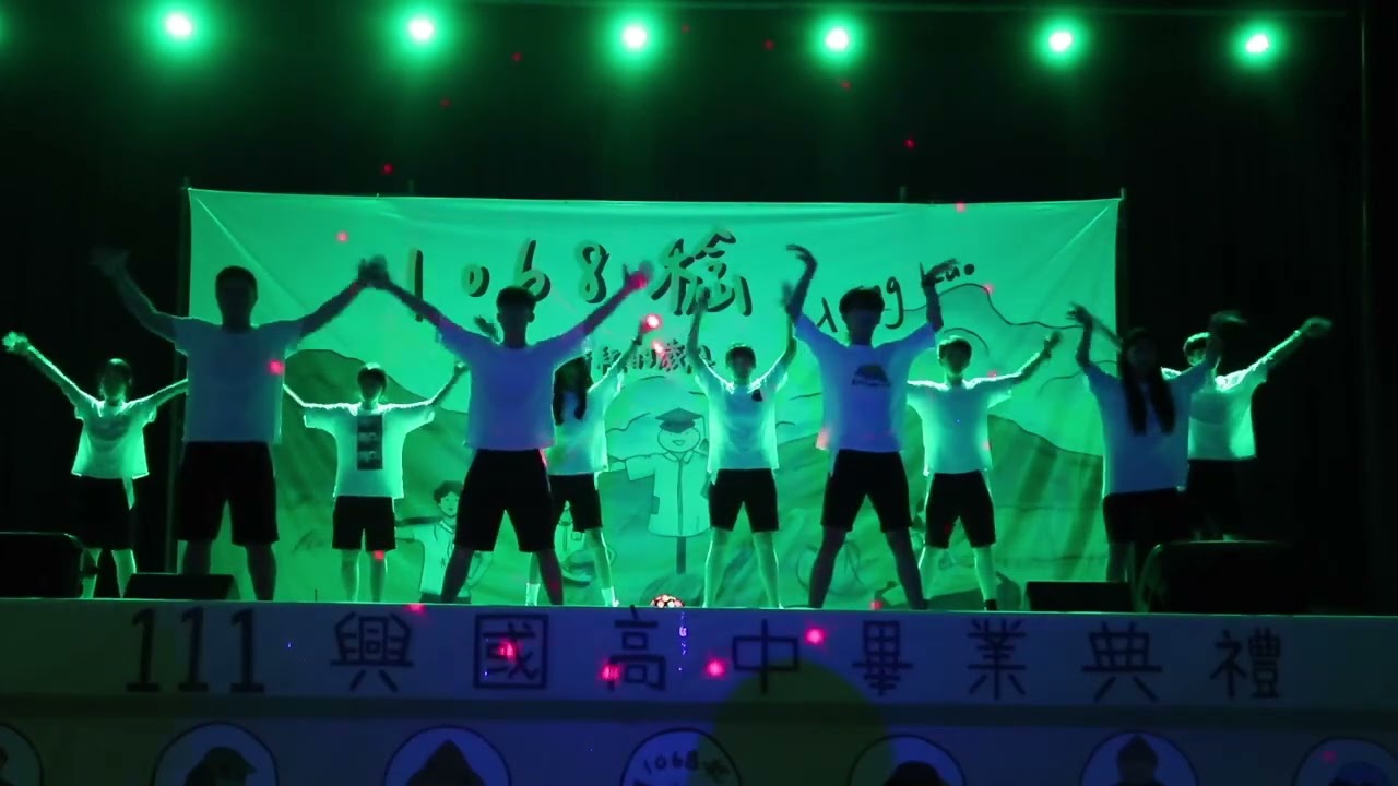 興國高中111級畢業典禮 表演1【開場舞】