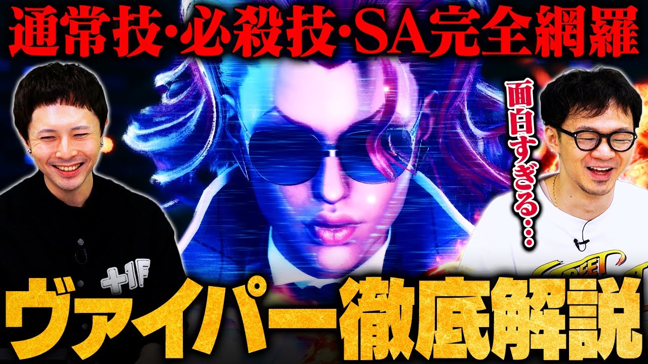 【ヴァイパー解説①】史上最高難度…！C.ヴァイパーの通常技・必殺技・スーパーアーツ完全解説 // じゃじい × ハメコ。【スト6／ストリートファイター6】