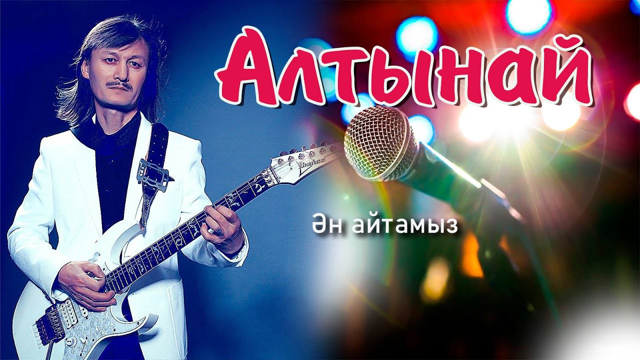 Алтынай караоке-Altinay karaoke.🌟😍