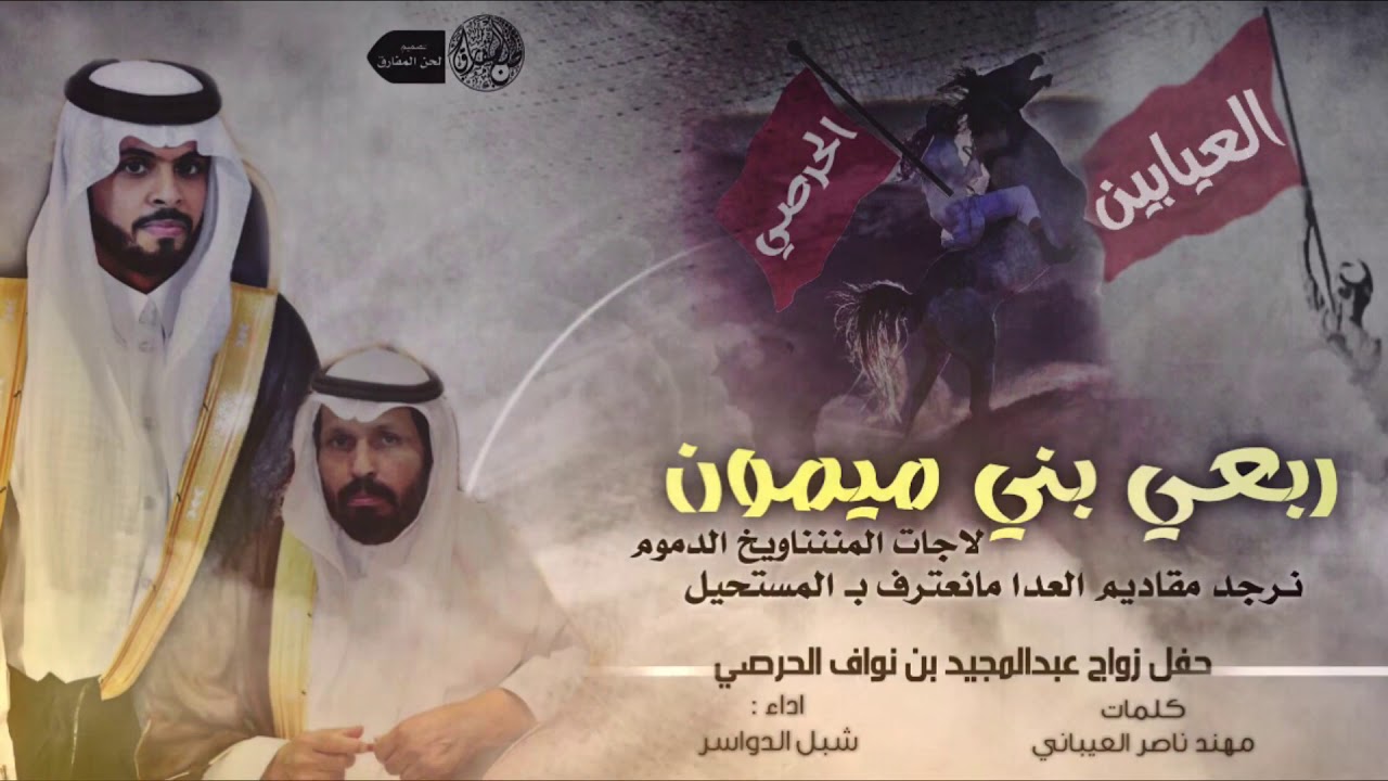 شبل الدواسر 🔥 مطير دوله وسط دوله 🔥 - ( حصرياَ ) - زواج عبدالمجيد نواف الحرصي - 2019