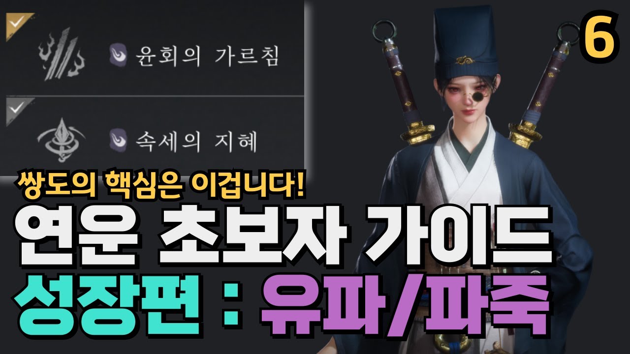연운 공략 초보자 가이드 성장편 - 3 유파 : 파죽(풍) 설명 | 쌍도의 핵심과 콤보 싸이클 | 뉴비 필독 영상!!
