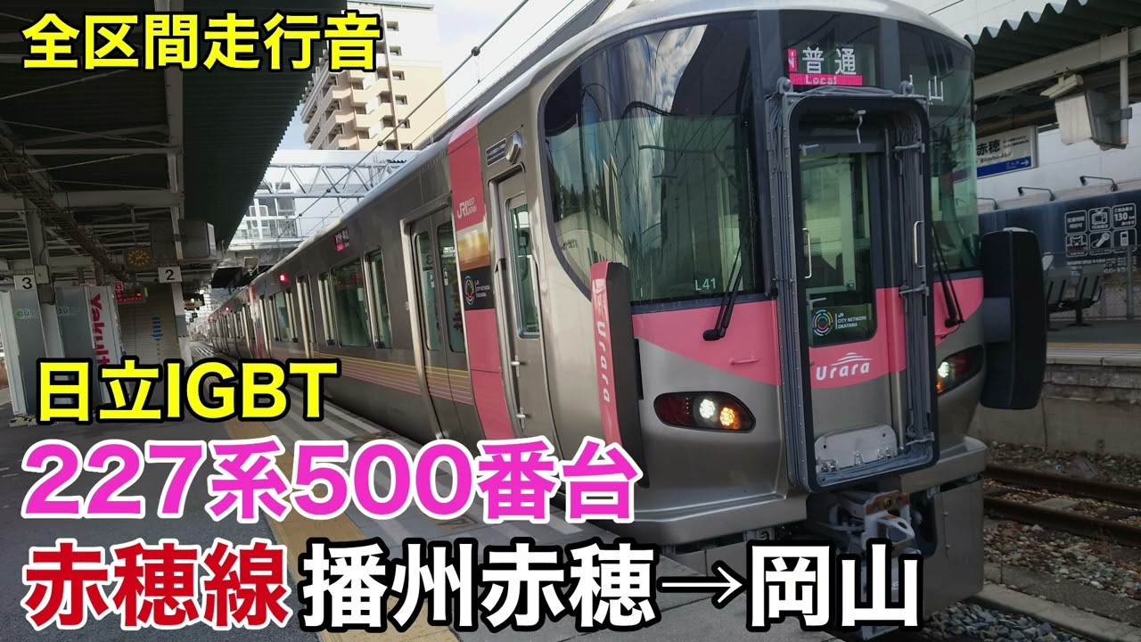 【日立IGBT】227系500番台 赤穂線 播州赤穂→岡山 全区間走行音【Urara】