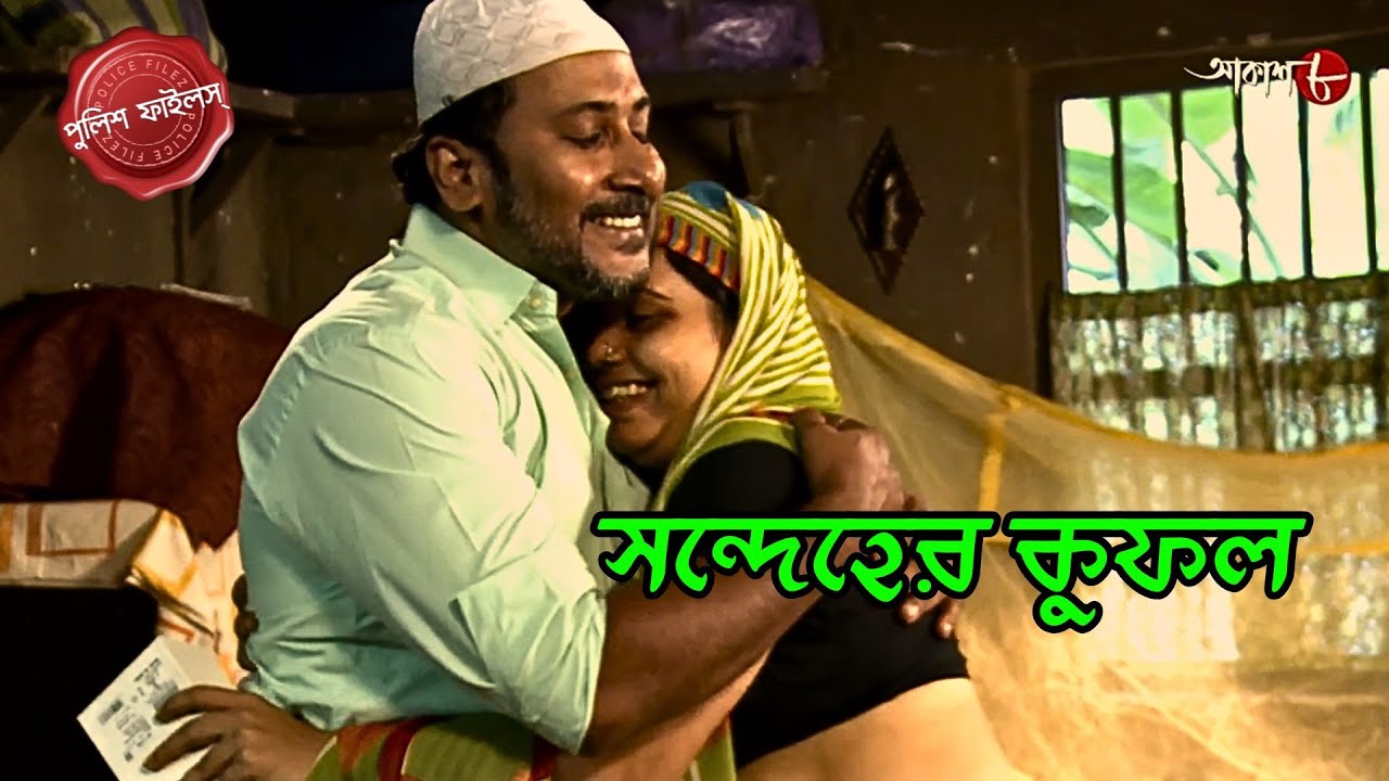 সন্দেহের কুফল | Petrapole Thana | Police Filez | Bengali | New Epi | Crime | Aakash Aath |