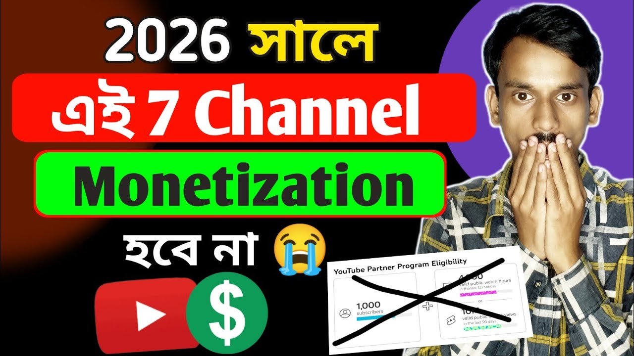 সাবধান 🔴 এই ৭ টা চ্যানেল monetize হবে না | how To monetization youtube channel 