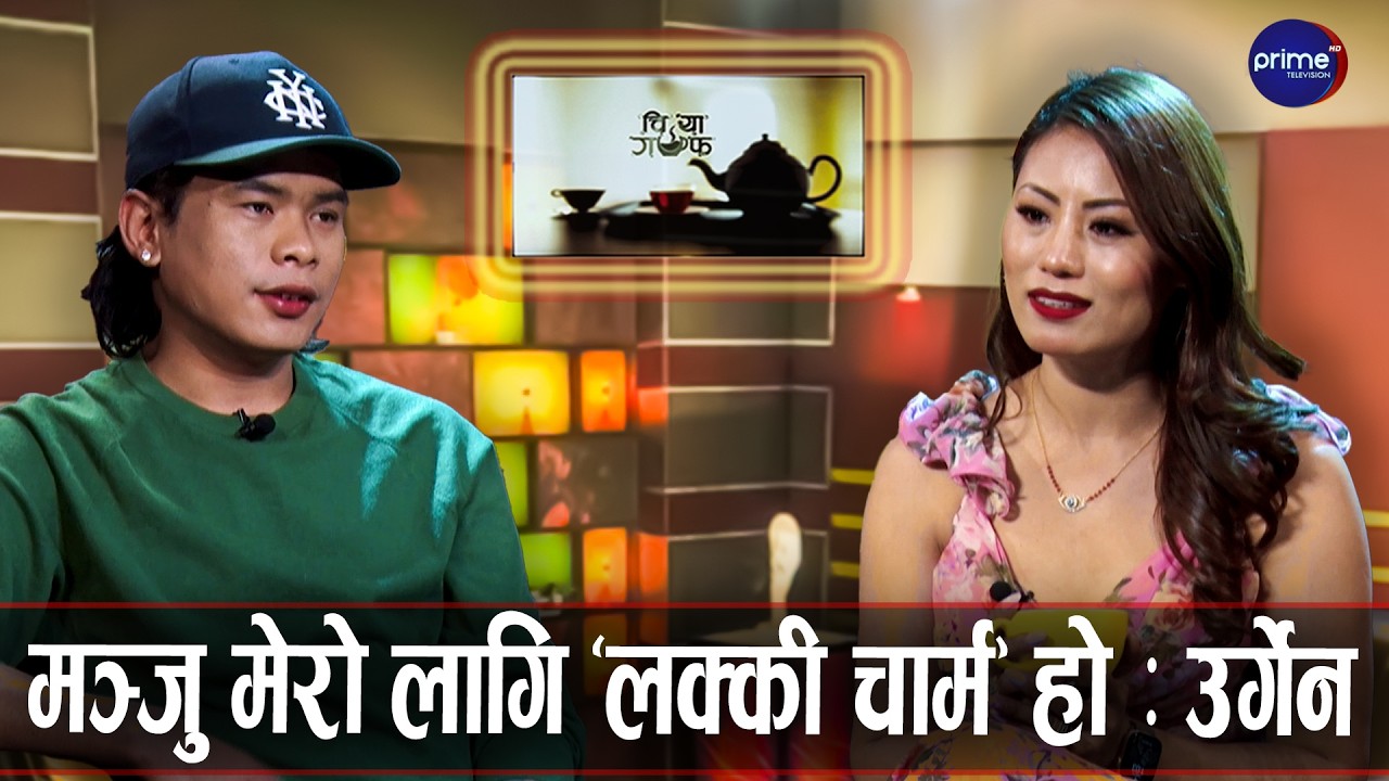 दाजु–भाइ बीचको झगडाको कारण नै सम्पत्ति : उर्गेन | Chiya Guff  | Prime TV HD