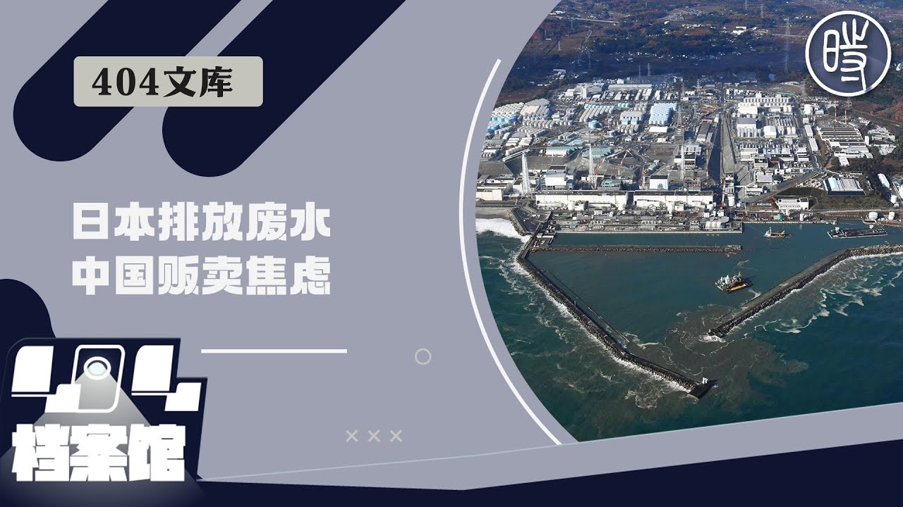 【404文库】日本排放核废水，中国没必要这么恐慌
