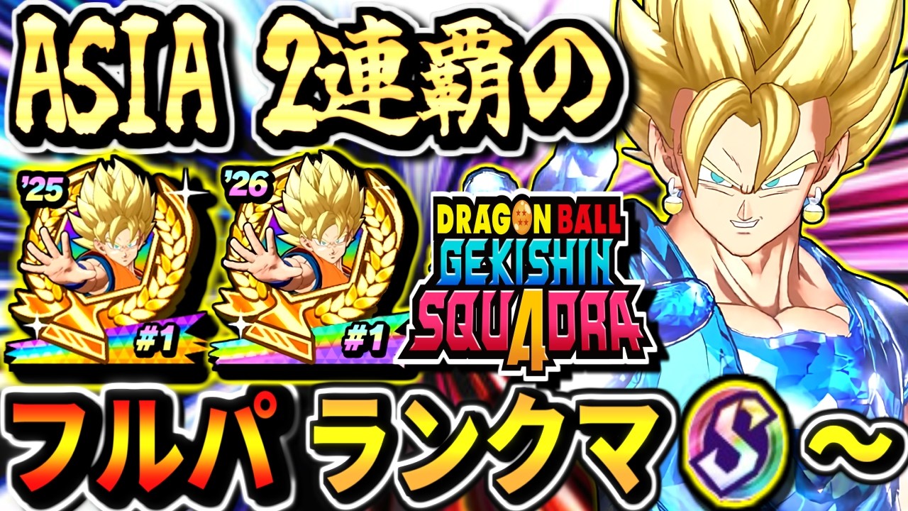 環境激変！【ゲキスクダメージS2146～】ベジットでゴッド環境調査！アジア2連覇のフルパランクマ！part102ドラゴンボールゲキシンスクアドラdragon ball gekishin squadra