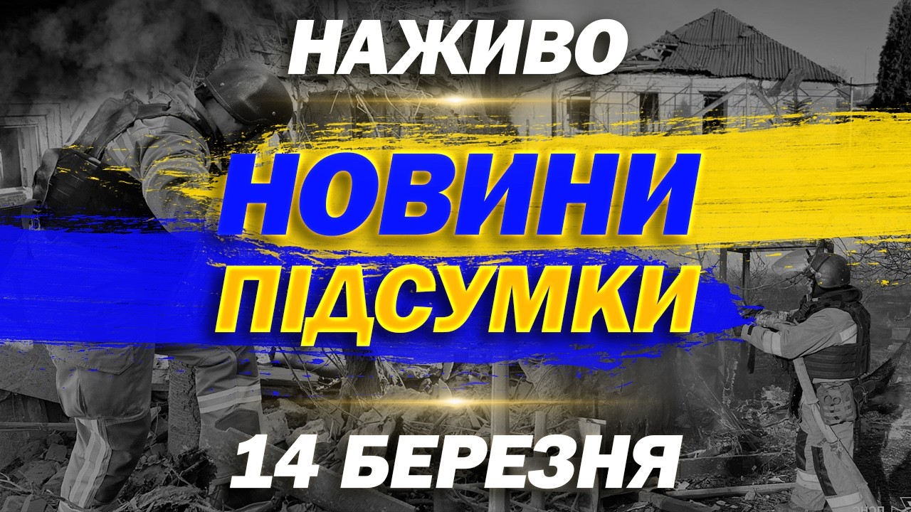 НАЖИВО! ПІДСУМКОВІ НОВИНИ СУБОТИ, 14 БЕРЕЗНЯ