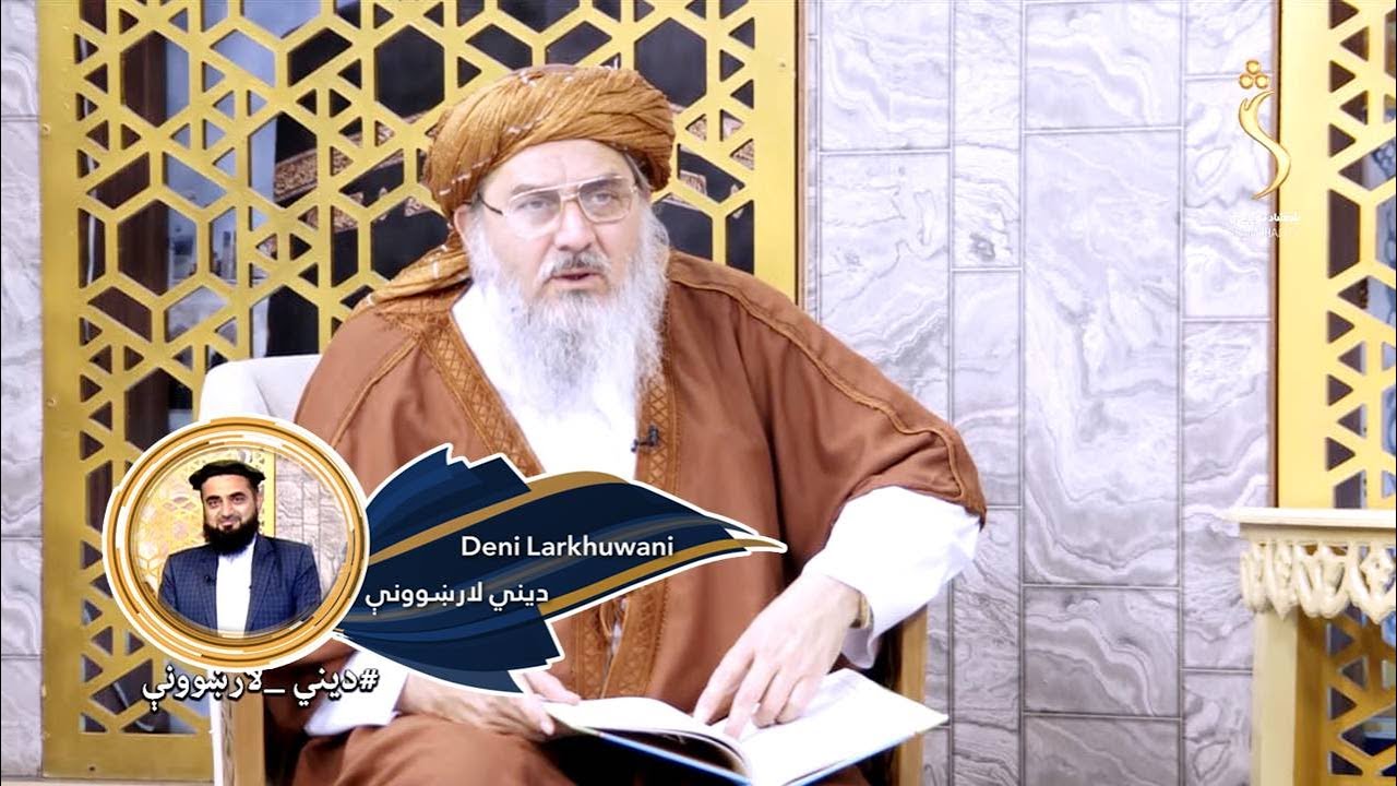 Dene Larkhwani, 21.08.2023 |  دیني لارښوونې - سیدان، سادات او یا پاچایان څوک دي؟