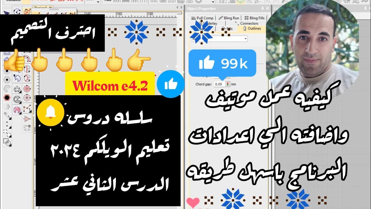 سلسله دروس تعليم الويلكم 2024 الدرس الثاني عشر WILCOM E4.2 LEARN