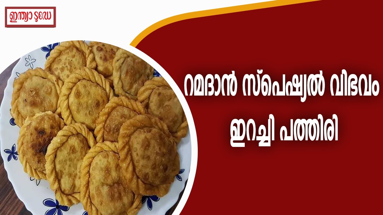 റമദാൻ സ്പെഷ്യൽ വിഭവം ഇറച്ചി പത്തിരി | Ramadan special | Erachi Pathiri