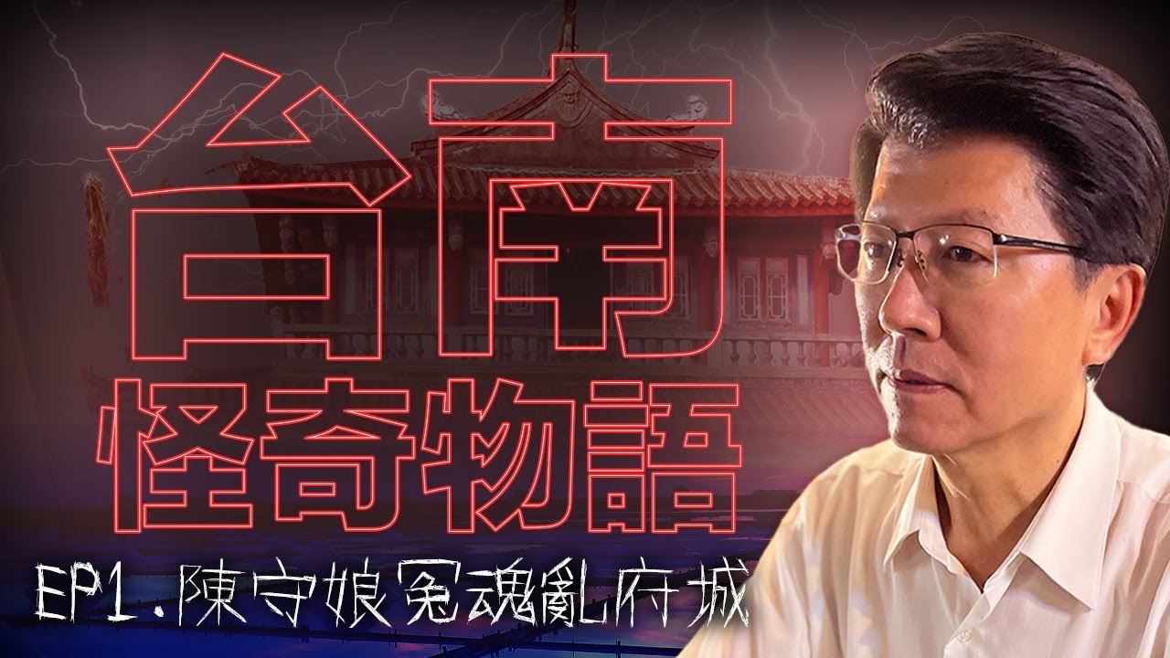龍介仙的「台南怪奇物語 」 陳守娘冤魂亂府城
