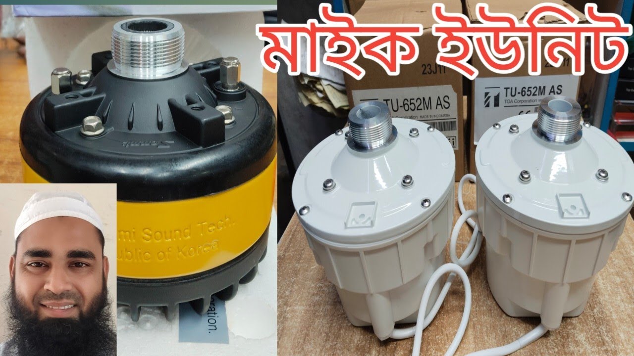 ভালো মানের মাইক ইউনিট কিনুন ঢাকা পাটুয়াটুলি রোওশনার মার্কেট দ্বিতীয় তলায়।