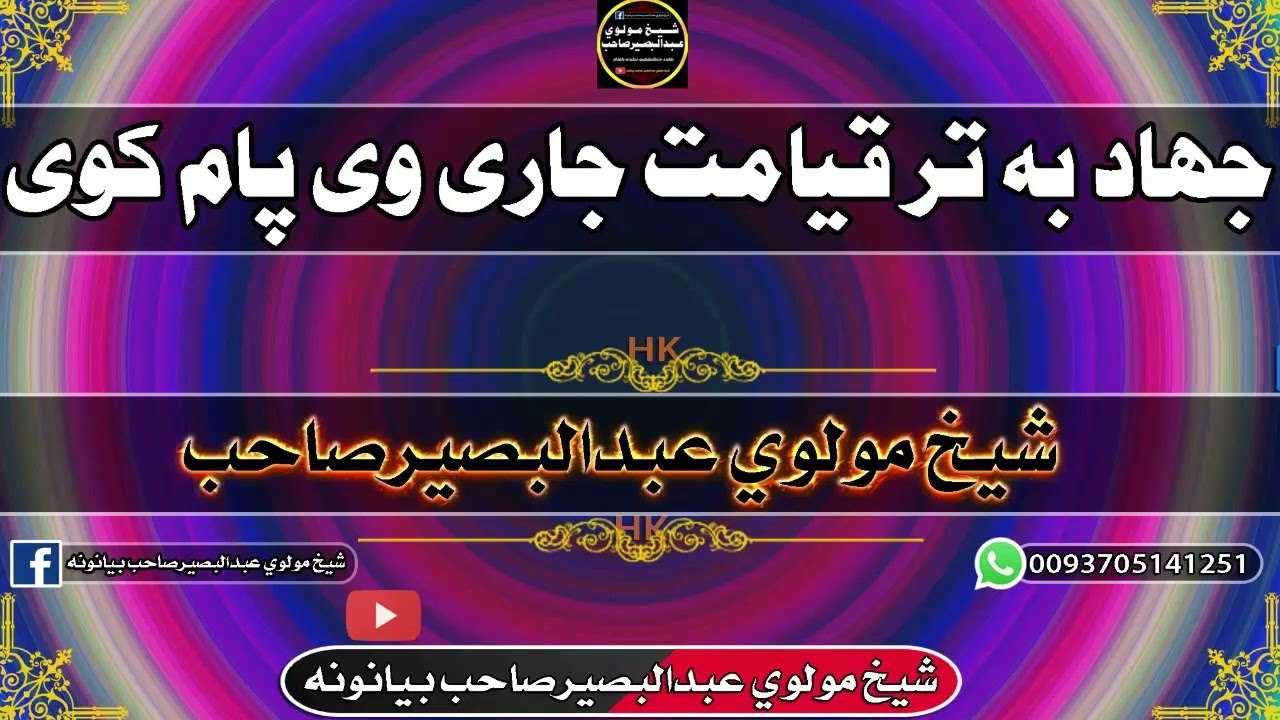 شیخ عبدالبصیر صاحب جهاد به تر قیامت پوری جاری وی