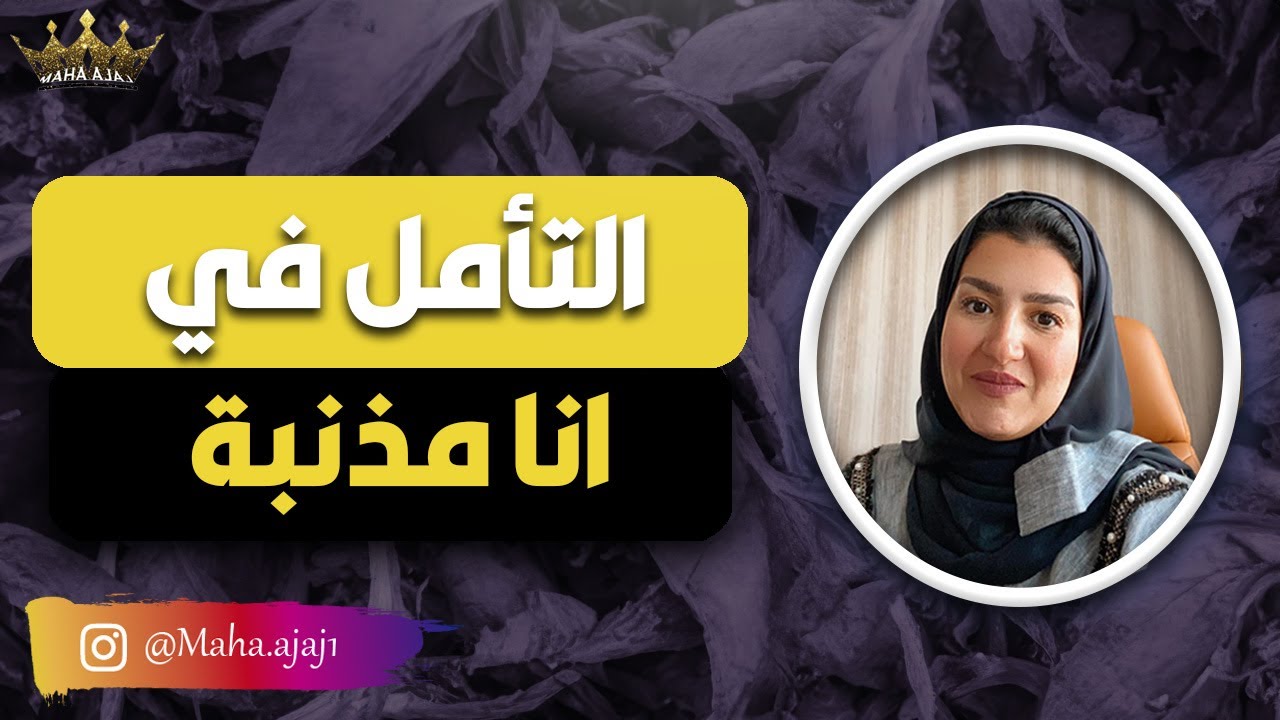 مها عجاج \ التأمل في انا المذنبة