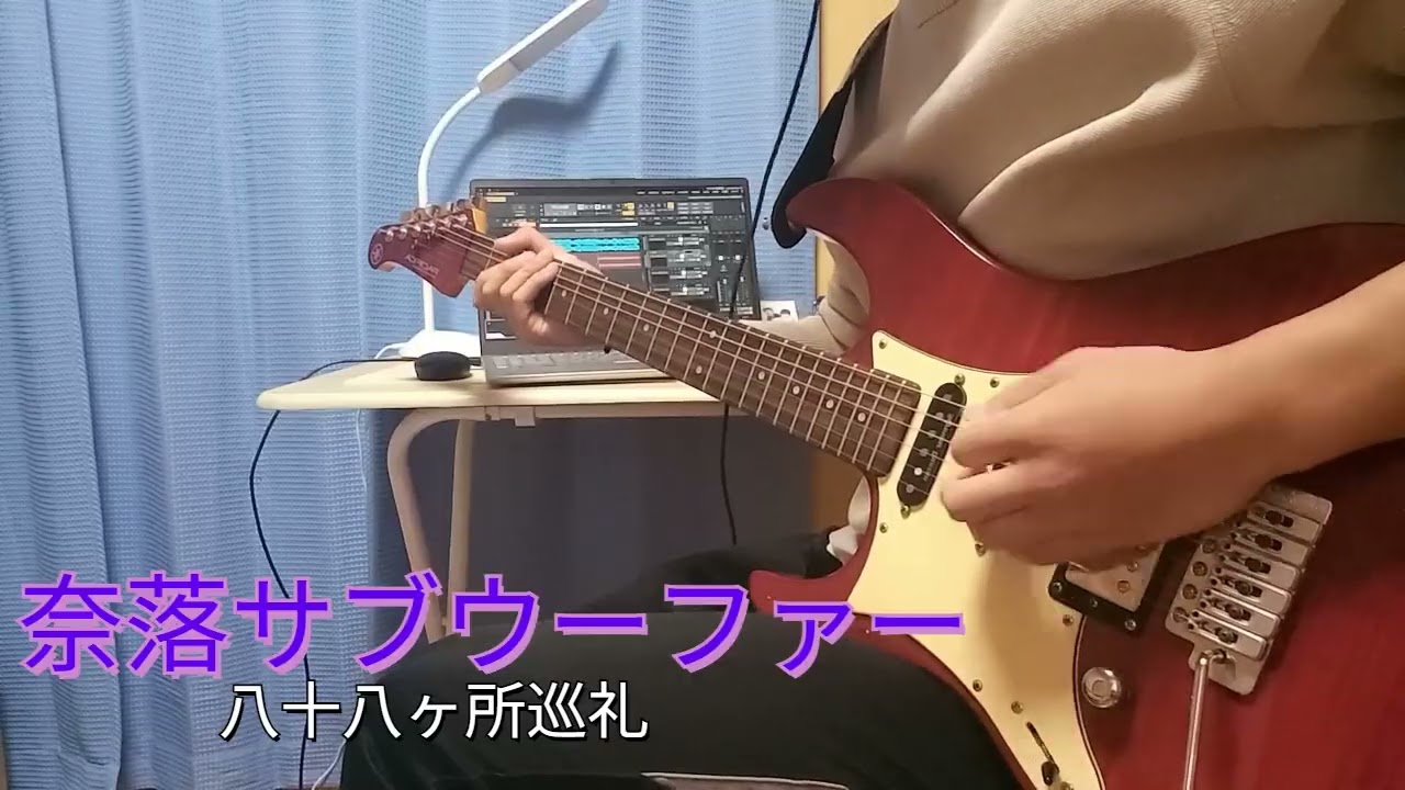 奈落サブウーファー/八十八ヶ所巡礼　ギター弾いてみた