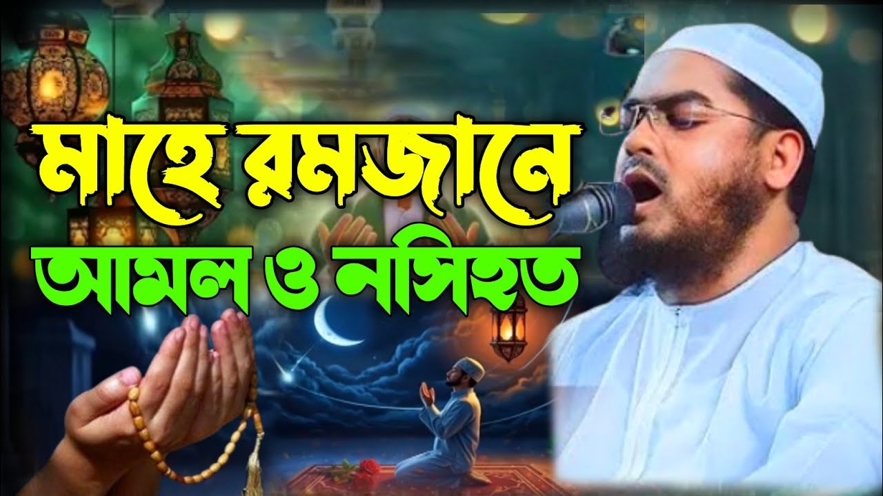 রমজানের ২৪ ঘন্টার আমল ও নসিহত। হাফিজুর রহমান সিদ্দিকী কুয়াকাটা ২০২৬।Hafizur rahman siddiki waz