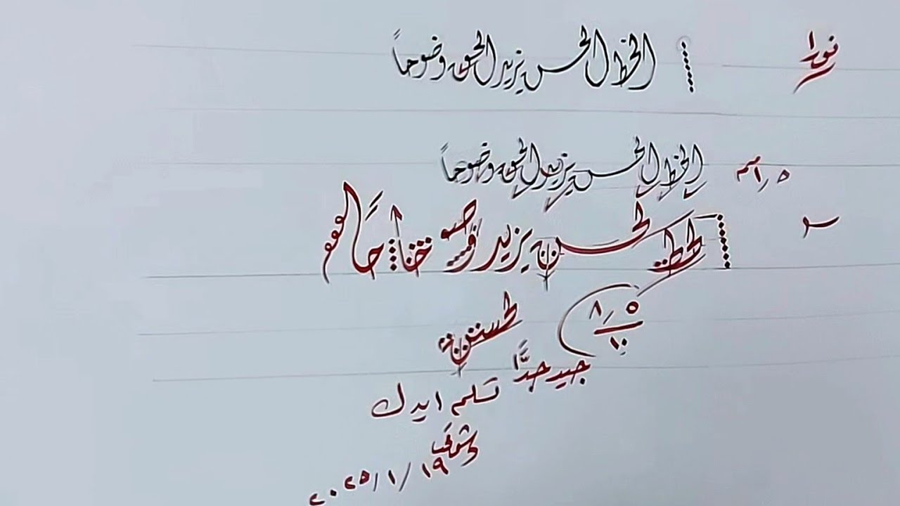الخط الحسن يزيد الحق وضوحا