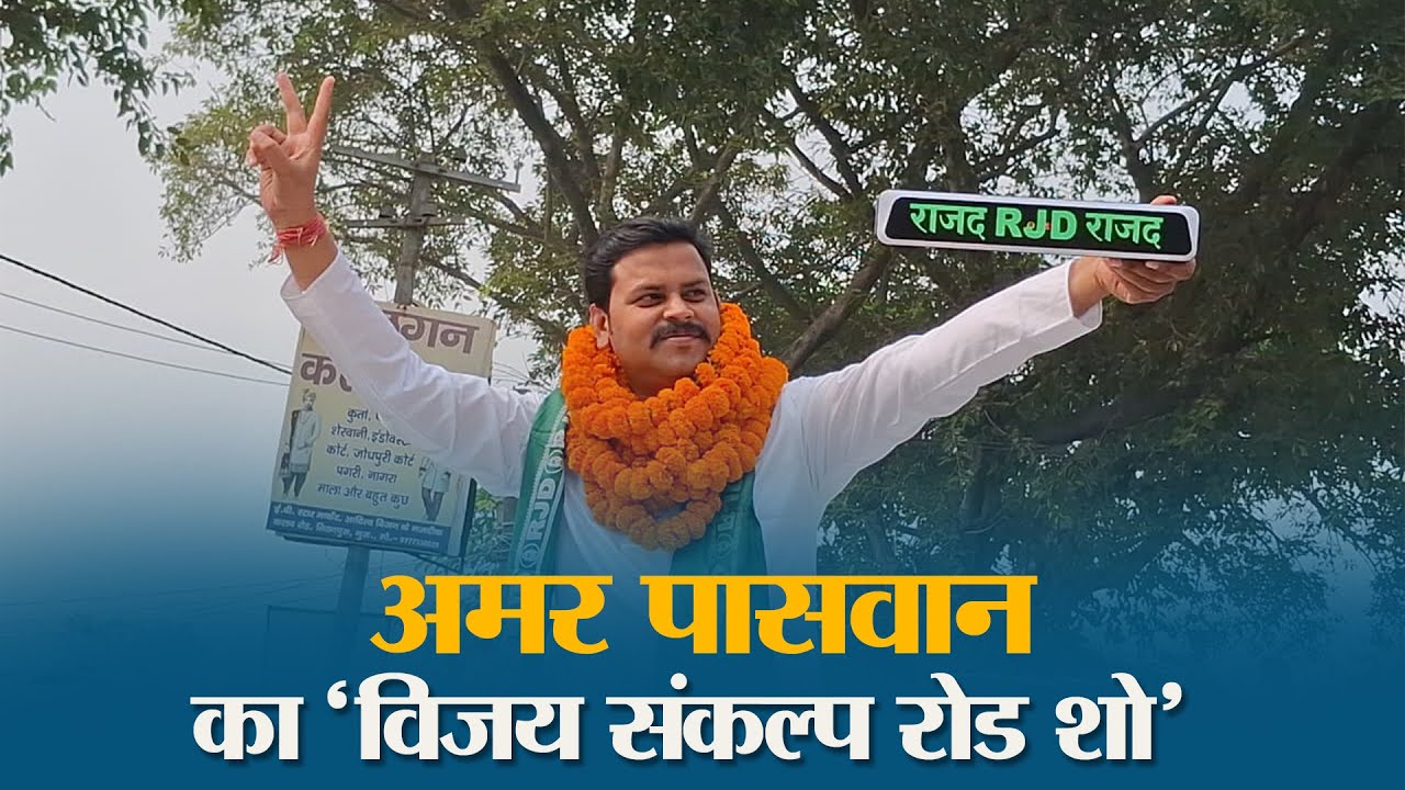 प्रचार थमने से पहले बोचहां में दिखी लालटेन की रौशनी - Amar Paswan ने भरी हुंकार