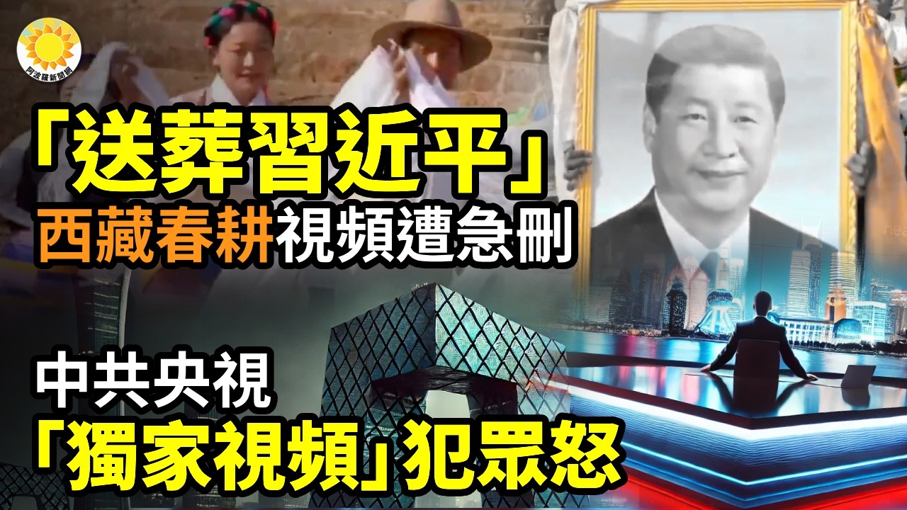 ☠️好大畫像！西藏春耕變「送葬習」官方急刪視頻⚡️河北公安申請加永居被拒「曾涉及危害人類罪」🔥央視「獨家視頻」犯眾怒✈️出大事？中共殲20之父被撤院士名單💥習近平大交易要落空？美官員傳遞重要信號