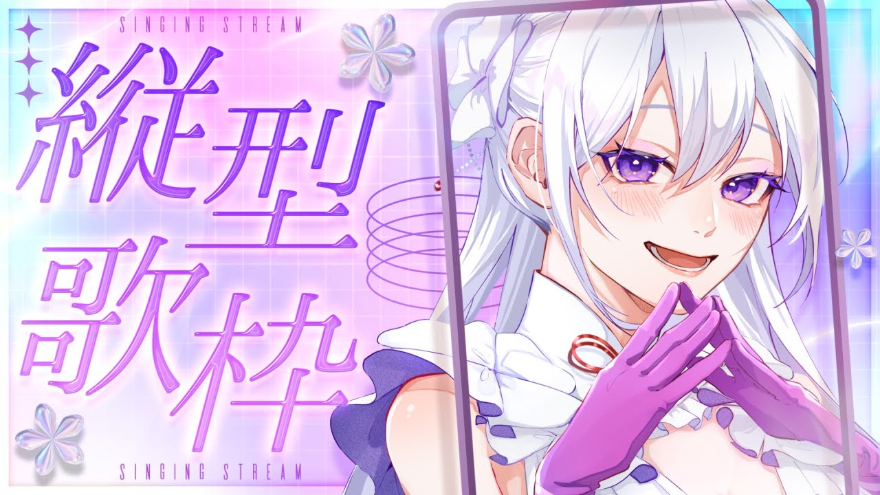 【#歌枠】縦型歌枠┊︎1日の締めくくりに歌を贈ります🤍【#MUS1CA / #Vsinger / #shorts】