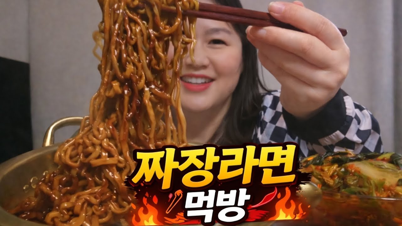  짜장라면 짜파게티  김치랑 먹으니 더 맛있다!!리얼 먹방