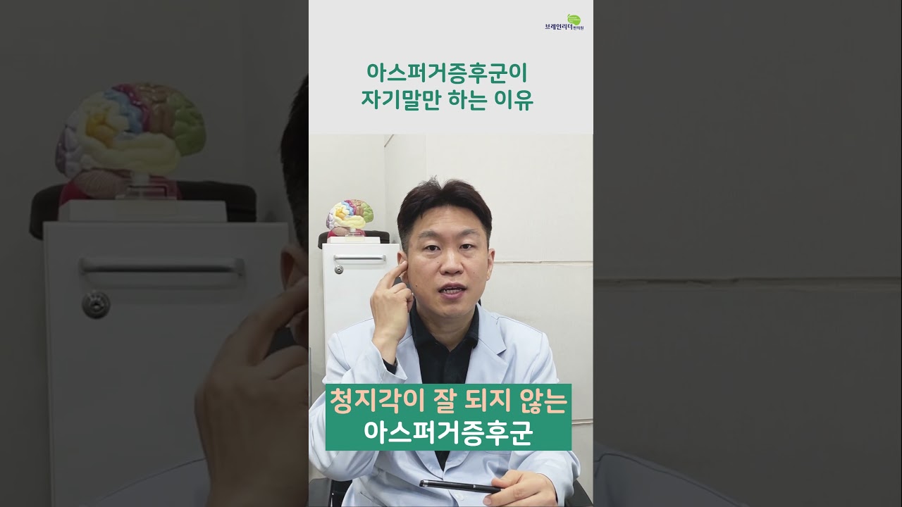 아스퍼거증후군이 자기 말만 하는 이유