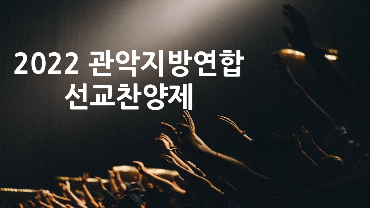 2022 관악지방연합 선교찬양제 관악하나로교회