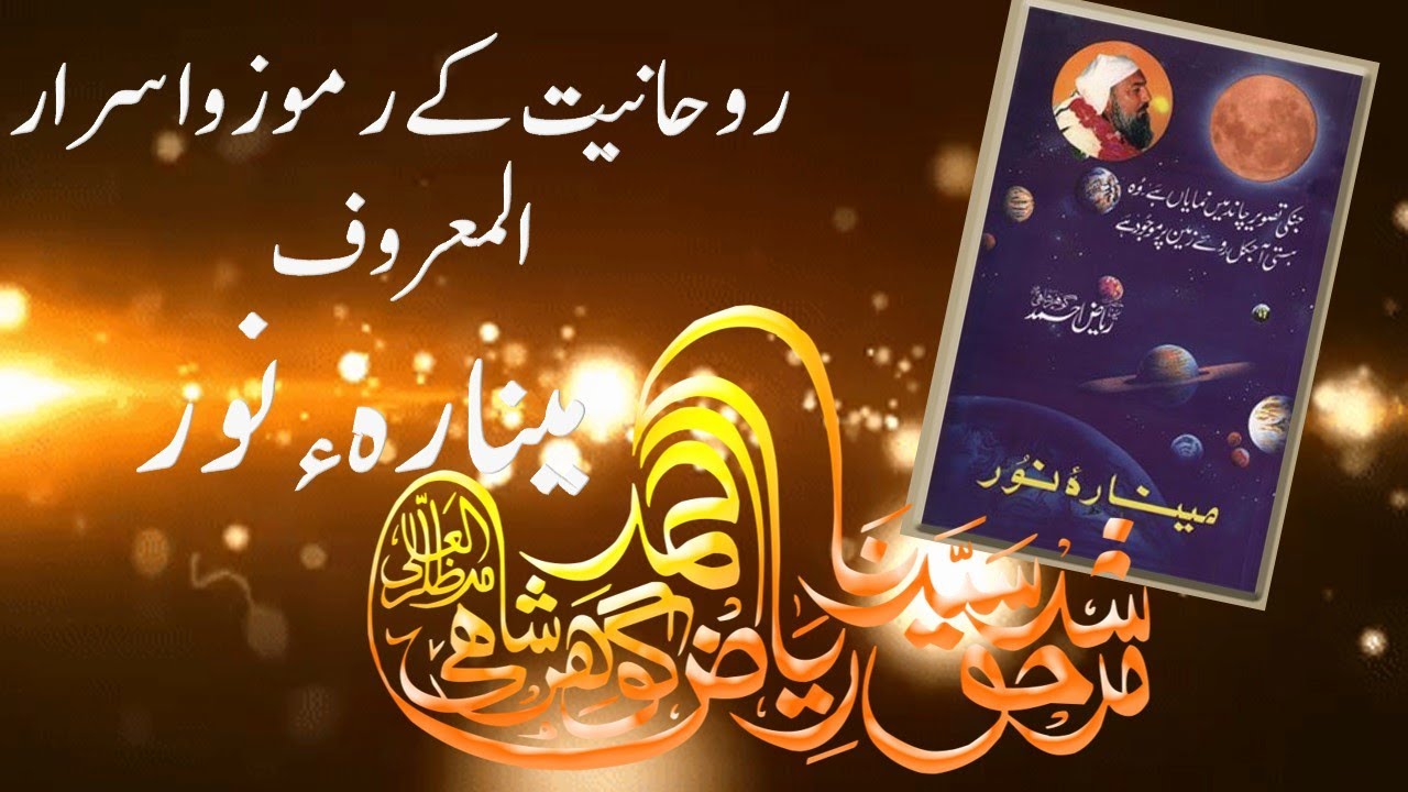 ؐMinara-e-Noor|Book|Riaz Ahmed Gohar Shahi|Sufism|Urdu