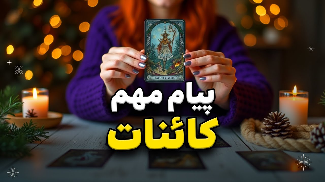 منتظر چه نشونه‌ای هستی؟ این همونه!  آماده شنیدن هستی؟ 🌟