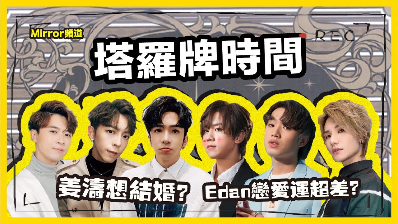 《Mirror頻道》姜濤隨時都有拖拍？想體驗失戀｜Edan冇感情運？｜塔羅牌時間🔮（第二節）