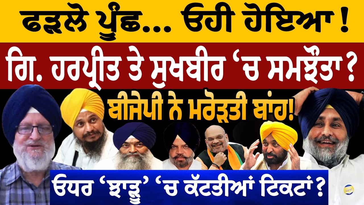Badal Vs Jathedar ਫੜਲੋ ਪੂੰਛ, ਓਹੀ ਹੋਇਆ! ਗਿ. ਹਰਪ੍ਰੀਤ ਤੇ ਸੁਖਬੀਰ 'ਚ ਸਮਝੌਤਾ? ਬੀਜੇਪੀ ਨੇ ਮਰੋੜਤੀ ਬਾਂਹ!